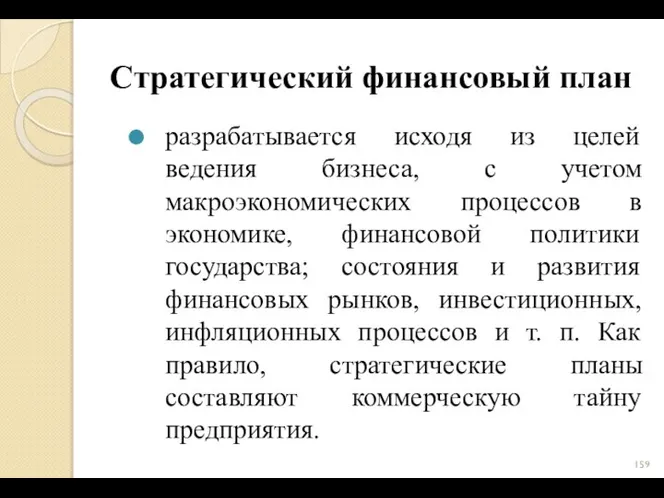 Стратегический финансовый план разрабатывается исходя из целей ведения бизнеса, с учетом макроэкономических