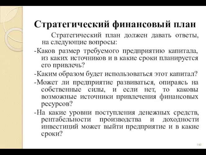 Стратегический финансовый план Стратегический план должен давать ответы, на следующие вопросы: -Каков