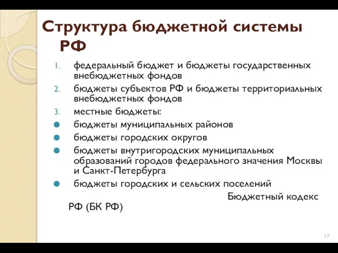 Структура бюджетной системы РФ федеральный бюджет и бюджеты государственных внебюджетных фондов бюджеты