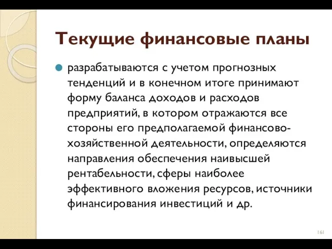 Текущие финансовые планы разрабатываются с учетом прогнозных тенденций и в конечном итоге