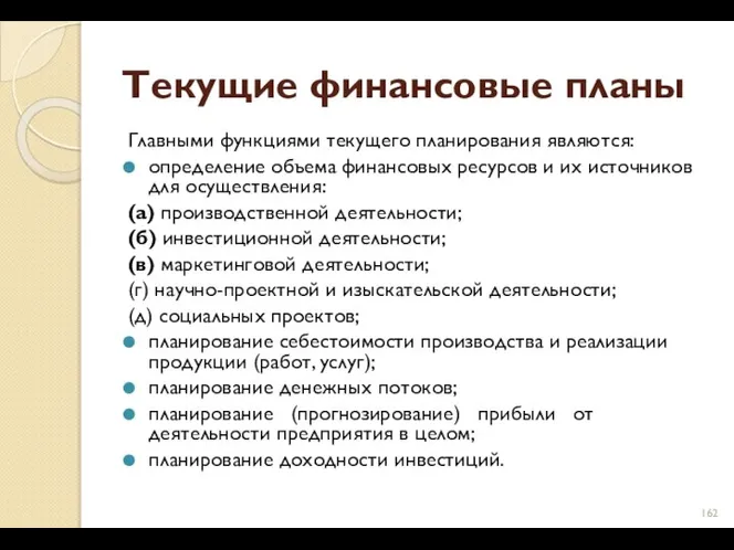 Текущие финансовые планы Главными функциями текущего планирования являются: определение объема финансовых ресурсов