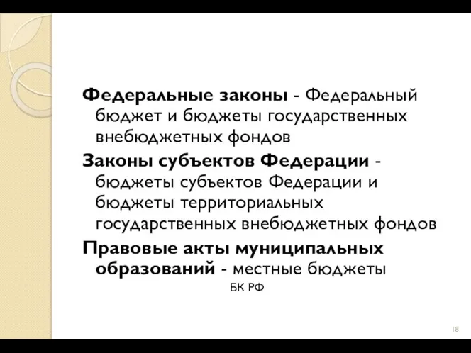 Федеральные законы - Федеральный бюджет и бюджеты государственных внебюджетных фондов Законы субъектов