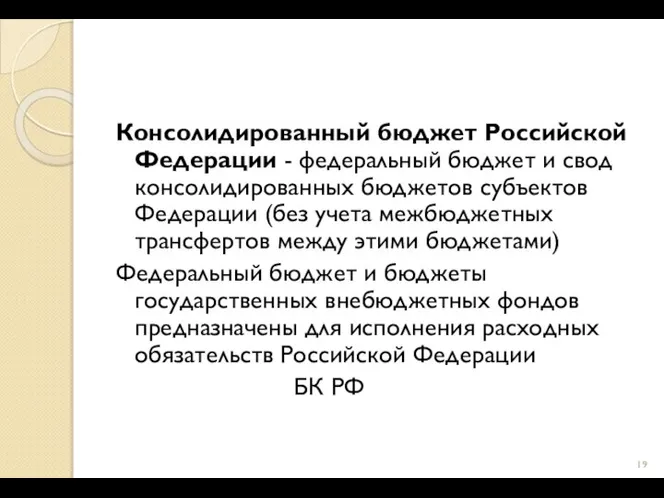 Консолидированный бюджет Российской Федерации - федеральный бюджет и свод консолидированных бюджетов субъектов