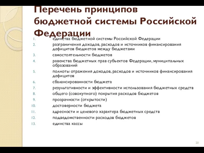 Перечень принципов бюджетной системы Российской Федерации единства бюджетной системы Российской Федерации разграничения