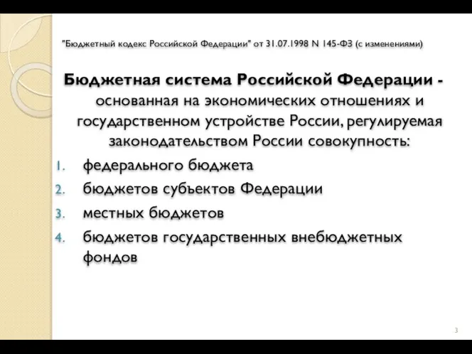 "Бюджетный кодекс Российской Федерации" от 31.07.1998 N 145-ФЗ (с изменениями) Бюджетная система