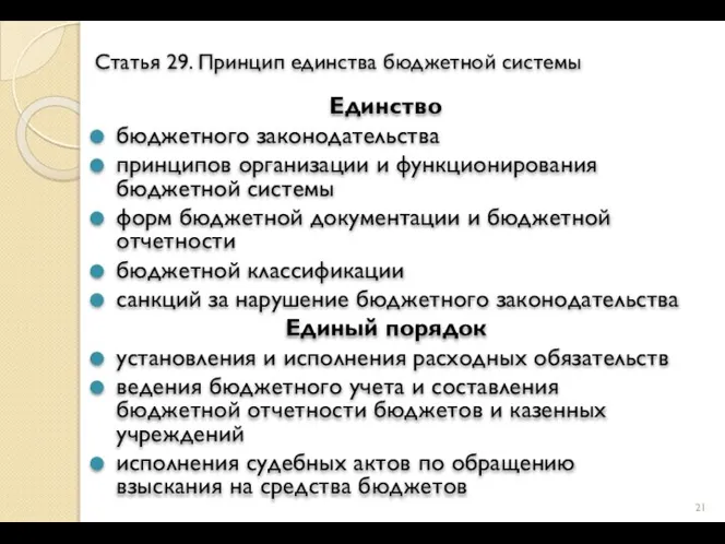 Статья 29. Принцип единства бюджетной системы Единство бюджетного законодательства принципов организации и