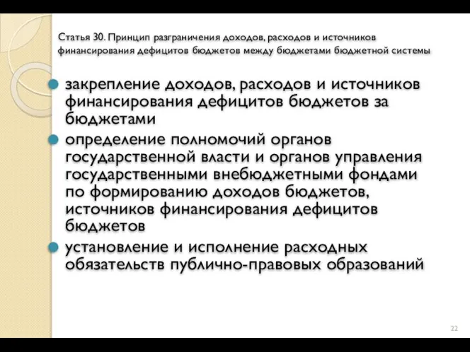 Статья 30. Принцип разграничения доходов, расходов и источников финансирования дефицитов бюджетов между