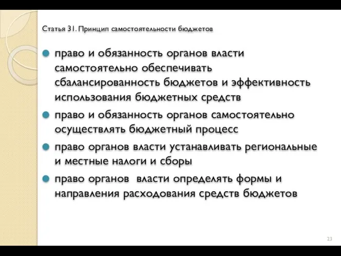 Статья 31. Принцип самостоятельности бюджетов право и обязанность органов власти самостоятельно обеспечивать