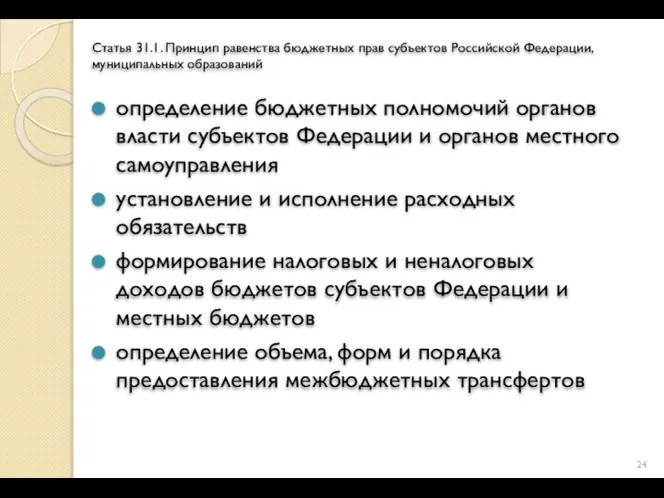 Статья 31.1. Принцип равенства бюджетных прав субъектов Российской Федерации, муниципальных образований определение