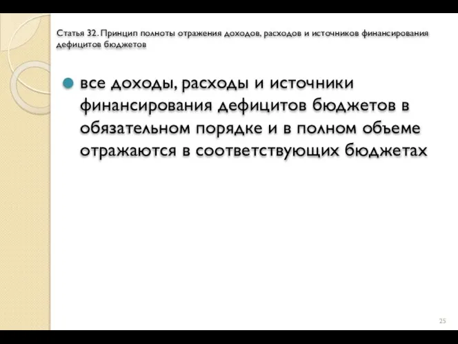 Статья 32. Принцип полноты отражения доходов, расходов и источников финансирования дефицитов бюджетов