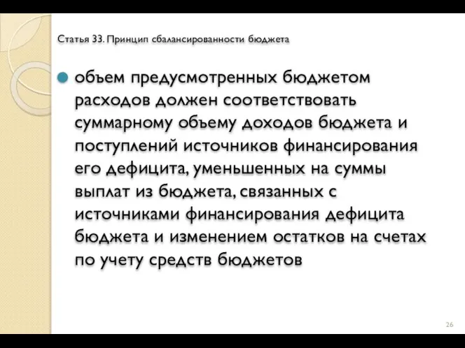 Статья 33. Принцип сбалансированности бюджета объем предусмотренных бюджетом расходов должен соответствовать суммарному