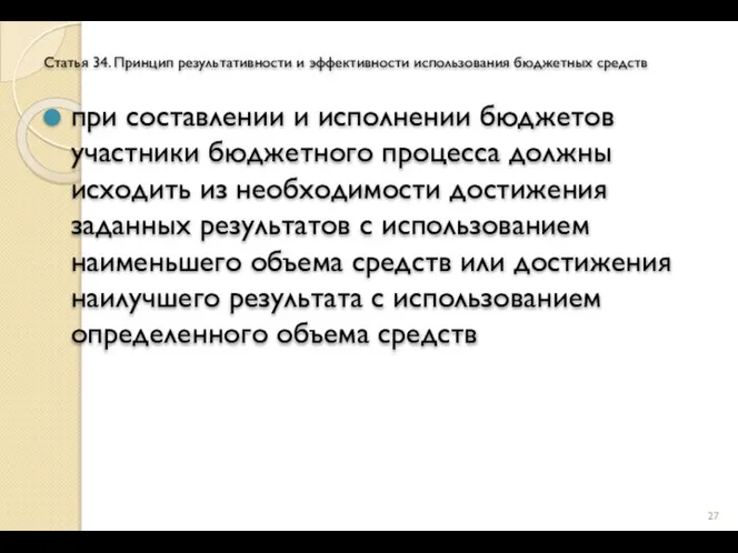 Статья 34. Принцип результативности и эффективности использования бюджетных средств при составлении и