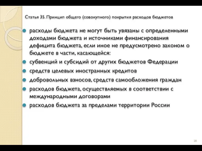 Статья 35. Принцип общего (совокупного) покрытия расходов бюджетов расходы бюджета не могут