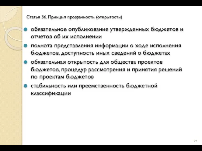 Статья 36. Принцип прозрачности (открытости) обязательное опубликование утвержденных бюджетов и отчетов об