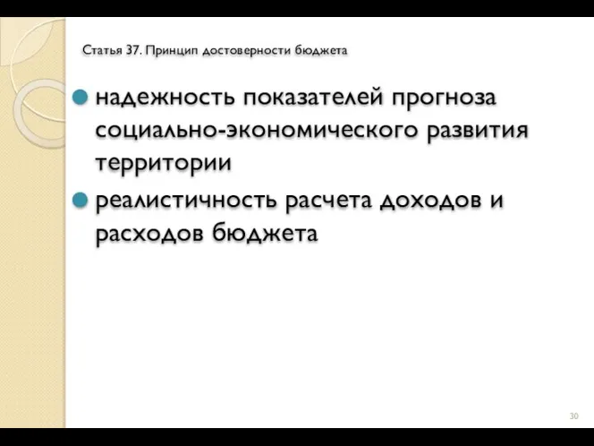 Статья 37. Принцип достоверности бюджета надежность показателей прогноза социально-экономического развития территории реалистичность