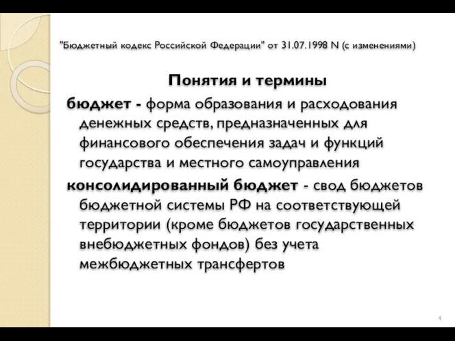 "Бюджетный кодекс Российской Федерации" от 31.07.1998 N (с изменениями) Понятия и термины