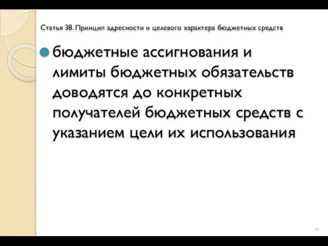 Статья 38. Принцип адресности и целевого характера бюджетных средств бюджетные ассигнования и