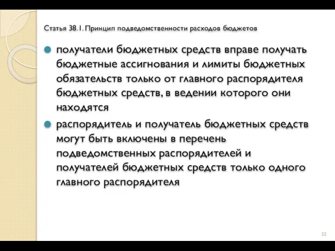 Статья 38.1. Принцип подведомственности расходов бюджетов получатели бюджетных средств вправе получать бюджетные