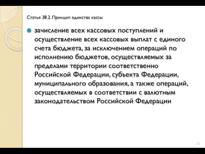 Статья 38.2. Принцип единства кассы зачисление всех кассовых поступлений и осуществление всех