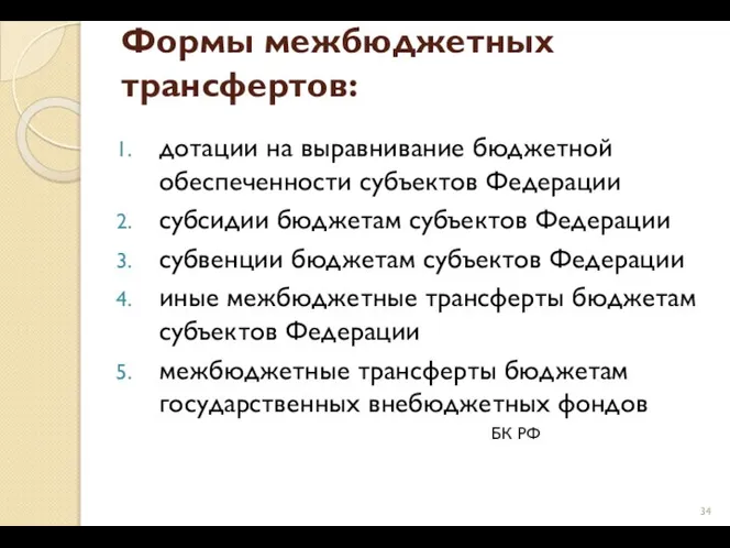 Формы межбюджетных трансфертов: дотации на выравнивание бюджетной обеспеченности субъектов Федерации субсидии бюджетам