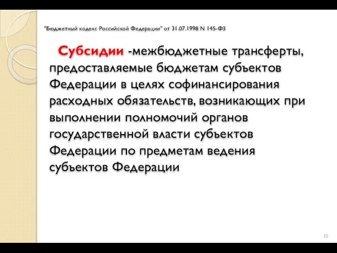 "Бюджетный кодекс Российской Федерации" от 31.07.1998 N 145-ФЗ Субсидии -межбюджетные трансферты, предоставляемые