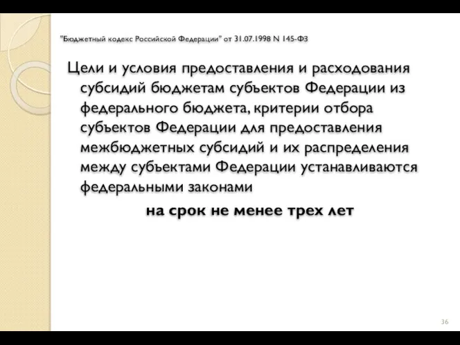 "Бюджетный кодекс Российской Федерации" от 31.07.1998 N 145-ФЗ Цели и условия предоставления