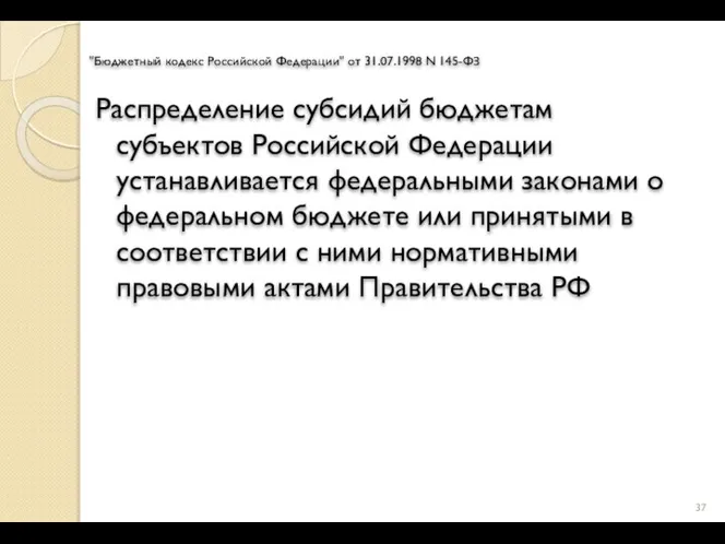 "Бюджетный кодекс Российской Федерации" от 31.07.1998 N 145-ФЗ Распределение субсидий бюджетам субъектов