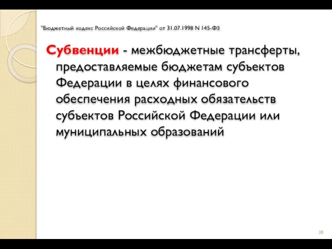 "Бюджетный кодекс Российской Федерации" от 31.07.1998 N 145-ФЗ Субвенции - межбюджетные трансферты,