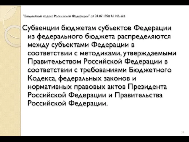 "Бюджетный кодекс Российской Федерации" от 31.07.1998 N 145-ФЗ Субвенции бюджетам субъектов Федерации