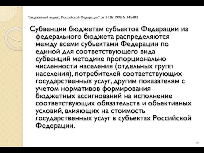 "Бюджетный кодекс Российской Федерации" от 31.07.1998 N 145-ФЗ Субвенции бюджетам субъектов Федерации