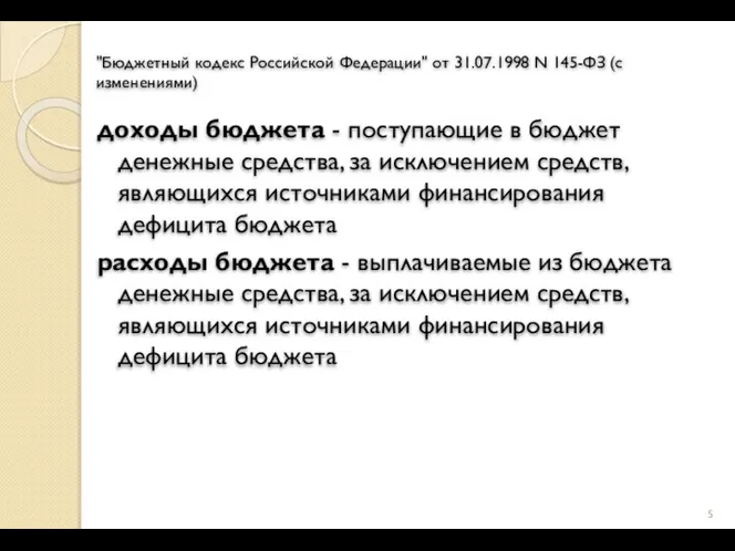 "Бюджетный кодекс Российской Федерации" от 31.07.1998 N 145-ФЗ (с изменениями) доходы бюджета