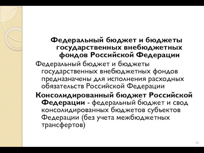 Федеральный бюджет и бюджеты государственных внебюджетных фондов Российской Федерации Федеральный бюджет и