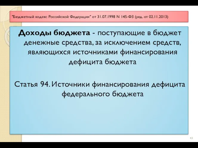 "Бюджетный кодекс Российской Федерации" от 31.07.1998 N 145-ФЗ (ред. от 02.11.2013) Доходы