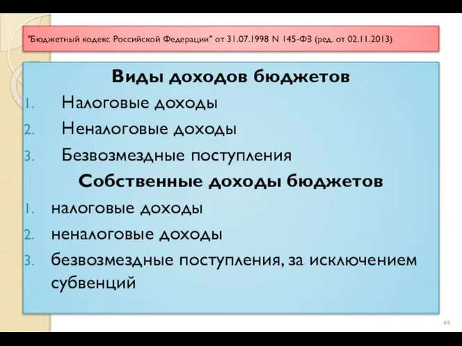 "Бюджетный кодекс Российской Федерации" от 31.07.1998 N 145-ФЗ (ред. от 02.11.2013) Виды