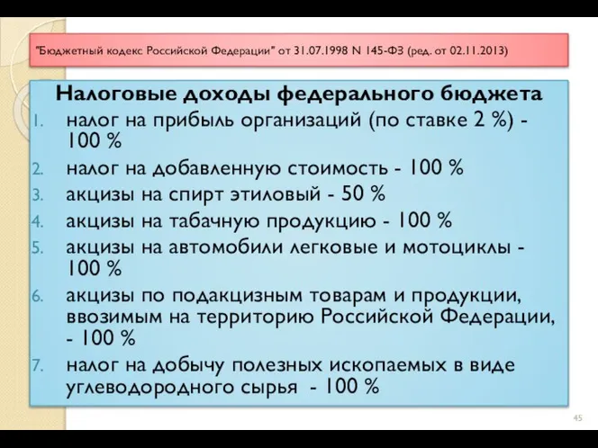 "Бюджетный кодекс Российской Федерации" от 31.07.1998 N 145-ФЗ (ред. от 02.11.2013) Налоговые