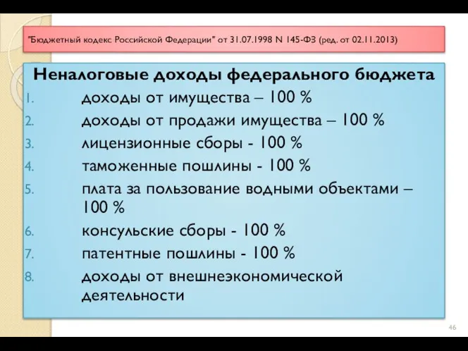 "Бюджетный кодекс Российской Федерации" от 31.07.1998 N 145-ФЗ (ред. от 02.11.2013) Неналоговые