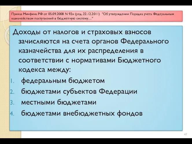 Приказ Минфина РФ от 05.09.2008 N 92н (ред. 22.12.2011) "Об утверждении Порядка