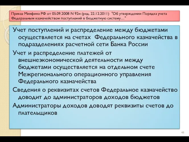 Приказ Минфина РФ от 05.09.2008 N 92н (ред. 22.12.2011) "Об утверждении Порядка