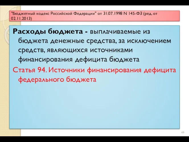 "Бюджетный кодекс Российской Федерации" от 31.07.1998 N 145-ФЗ (ред. от 02.11.2013) Расходы