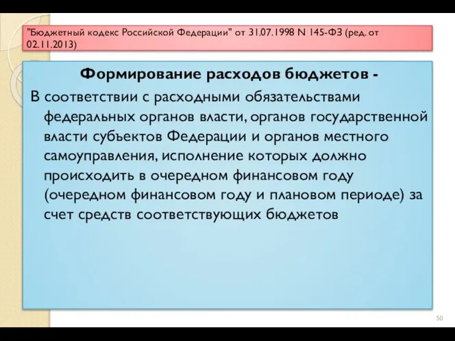 "Бюджетный кодекс Российской Федерации" от 31.07.1998 N 145-ФЗ (ред. от 02.11.2013) Формирование
