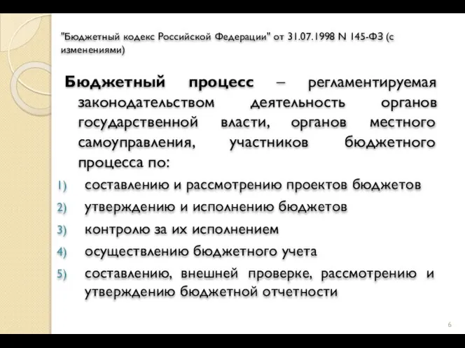 "Бюджетный кодекс Российской Федерации" от 31.07.1998 N 145-ФЗ (с изменениями) Бюджетный процесс