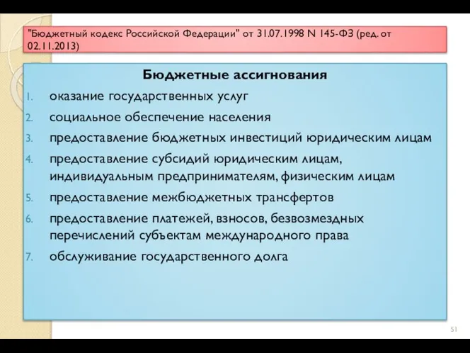 "Бюджетный кодекс Российской Федерации" от 31.07.1998 N 145-ФЗ (ред. от 02.11.2013) Бюджетные