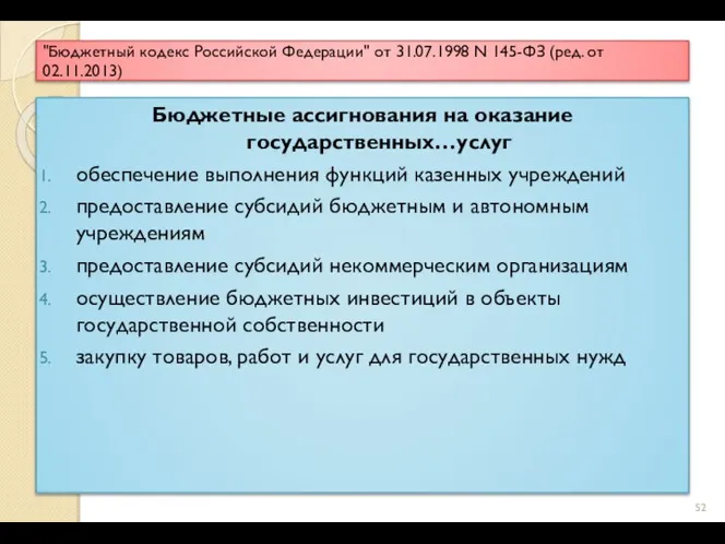 "Бюджетный кодекс Российской Федерации" от 31.07.1998 N 145-ФЗ (ред. от 02.11.2013) Бюджетные