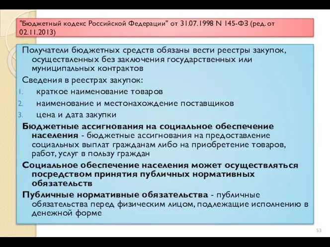 "Бюджетный кодекс Российской Федерации" от 31.07.1998 N 145-ФЗ (ред. от 02.11.2013) Получатели