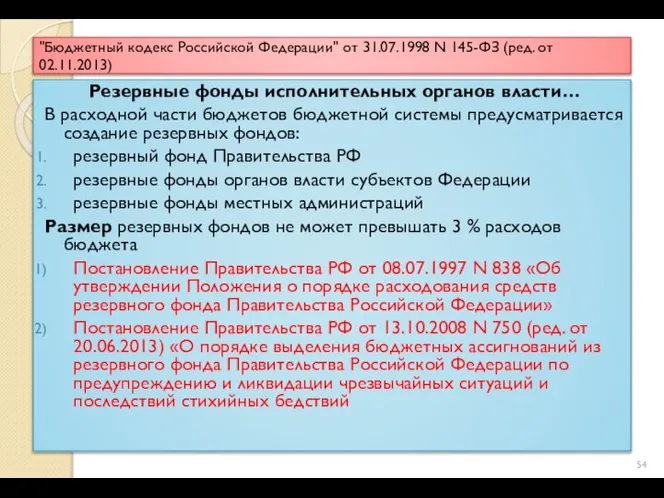 "Бюджетный кодекс Российской Федерации" от 31.07.1998 N 145-ФЗ (ред. от 02.11.2013) Резервные