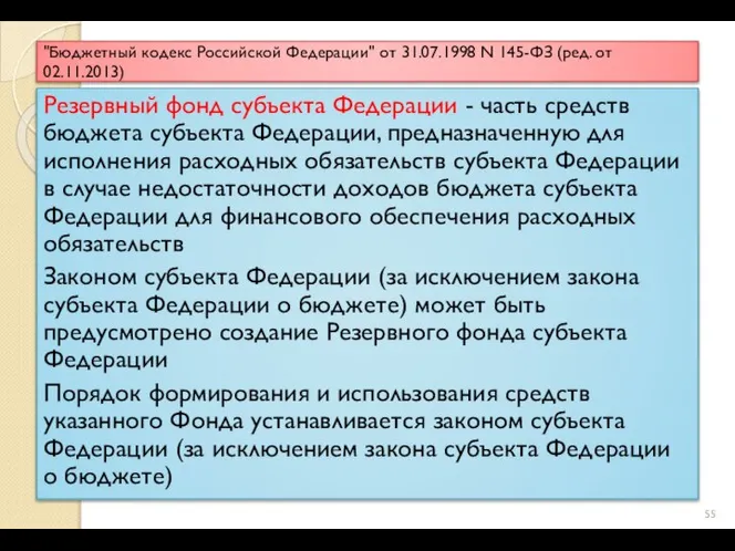 "Бюджетный кодекс Российской Федерации" от 31.07.1998 N 145-ФЗ (ред. от 02.11.2013) Резервный