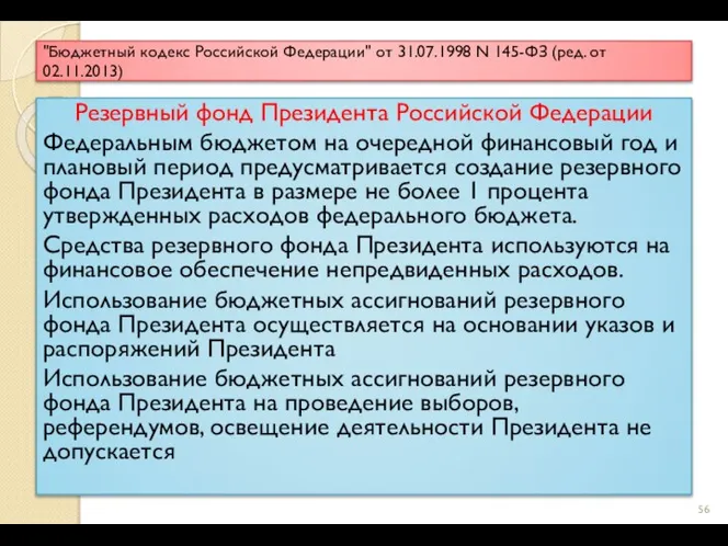 "Бюджетный кодекс Российской Федерации" от 31.07.1998 N 145-ФЗ (ред. от 02.11.2013) Резервный