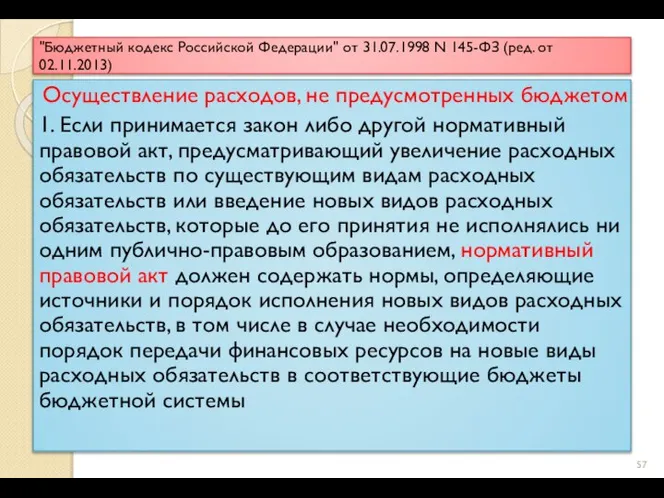 "Бюджетный кодекс Российской Федерации" от 31.07.1998 N 145-ФЗ (ред. от 02.11.2013) Осуществление