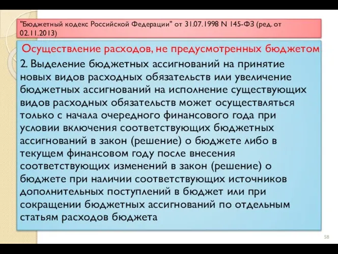 "Бюджетный кодекс Российской Федерации" от 31.07.1998 N 145-ФЗ (ред. от 02.11.2013) Осуществление