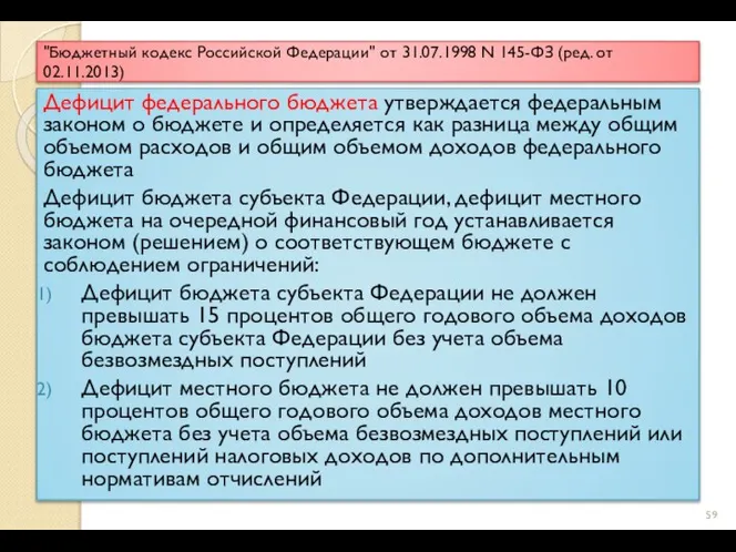 "Бюджетный кодекс Российской Федерации" от 31.07.1998 N 145-ФЗ (ред. от 02.11.2013) Дефицит